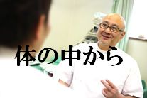 身体の内から