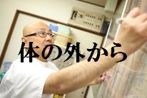 身体の外から